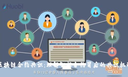 区块链合约共识：理解智能合约背后的共识机制