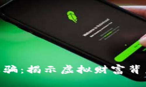 ximao区块链诈骗：揭示虚拟财富背后的陷阱与真相