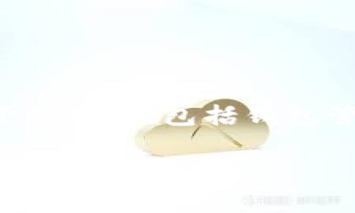 Tokenim是一款源自于日本的软件，主要用于加密资产管理和数字货币交易。该软件致力于为用户提供安全、便捷的加密货币管理服务，包括钱包管理、交易所功能和市场资讯等。Tokenim力求通过先进的技术和用户友好的界面，帮助用户更好地进行数字资产的投资和管理。

如果您需要更详细的信息或具体的内容，请告诉我！
