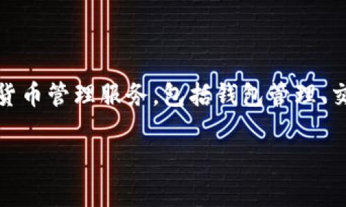 Tokenim是一款源自于日本的软件，主要用于加密资产管理和数字货币交易。该软件致力于为用户提供安全、便捷的加密货币管理服务，包括钱包管理、交易所功能和市场资讯等。Tokenim力求通过先进的技术和用户友好的界面，帮助用户更好地进行数字资产的投资和管理。

如果您需要更详细的信息或具体的内容，请告诉我！