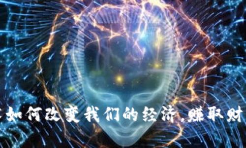 区块链技术如何改变我们的经济，赚取财富的新机遇