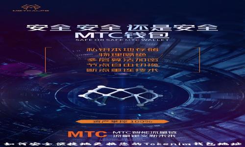   
如何安全便捷地更换您的Tokenim钱包地址