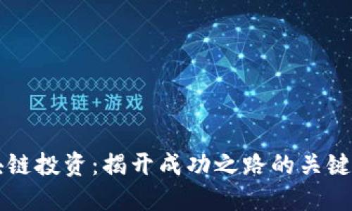 区块链投资：揭开成功之路的关键要求
