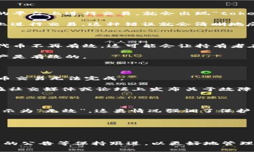 “tokenim无效”这个短语通常与区块链和加密货币相关，特别是在涉及到代币（Token）时。在此背景下，“tokenim无效”可能表明某种代币在某个特定条件下无法使用、无效或是并未被接受。这种情况可能发生在多个场景中，以下是几个可能的解释。

### 1. 代币未被认可

在区块链和加密货币的世界中，不同的代币可能被不同的平台或钱包所支持。如果你尝试在一个不支持该代币的平台上进行交易，就会出现“tokenim无效”的情况。这通常发生在用户未能充分了解他们所持代币的兼容性时。

例如，如果你拥有一个特定区块链上的代币（如以太坊上的ERC20代币），而你尝试在一个只支持比特币的平台上进行交易，这种错误就会清晰地反映出代币的无效性。

### 2. 代币过期或被销毁

在某些情况下，代币的发行方可能会决定销毁或过期某些类型的代币。假设某个ICO（首次代币发行）结束后，其代币不再有效，这可能会让持有者在试图交易时收到“tokenim无效”的信息。

这类情况往往在代币的发行说明或社区公告中有明确提示，因此持有者应该密切关注相关信息，确保自己的资产是有效的。

### 3. 区块链网络的问题

“tokenim无效”也可能是区块链技术本身的问题。例如，网络拥塞、智能合约错误或某些节点故障都可能导致代币交易无法完成。

在这种情况下，用户可以查看区块链的状态，检查网络是否正常工作以及是否存在已知问题。通常，开发团队会在社交媒体或论坛上发布关于故障和修复措施的更新。

### 4. 安全问题

如果你的钱包或交易所账户被黑客攻击，所持有的代币可能会被转移或消失，而在尝试使用这些代币时，就会显示为“无效”。这类情况强调了保护私钥和账户安全的重要性。

如果你怀疑自己遭遇了安全问题，建议立即更换密码并寻求专业的帮助。

## 总结

“tokenim无效”可能意味着多种情况，具体情况需结合上下文进行分析。应该对代币的特性、平台的兼容性、项目的公告等保持跟进，以更好地管理和使用自己的加密资产。如果遇到问题，及时查看官方渠道和社区讨论可以帮助你了解情况并采取必要的行动。