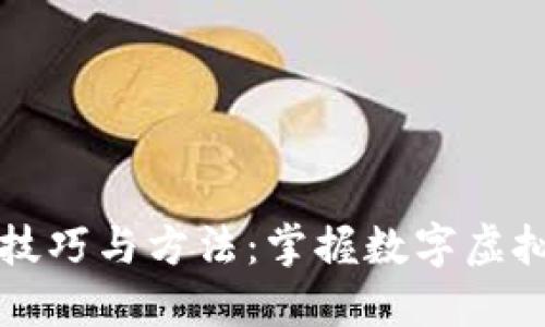 区块链混迹技巧与方法：掌握数字虚拟世界的秘密