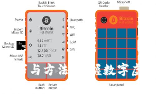 区块链混迹技巧与方法：掌握数字虚拟世界的秘密