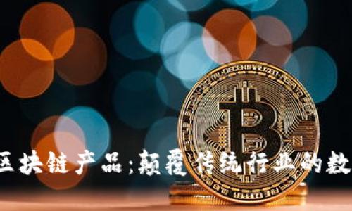  探索华为区块链产品：颠覆传统行业的数字解决方案
