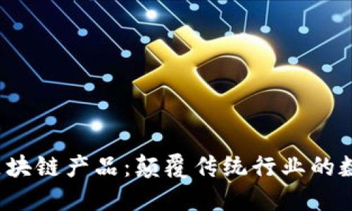  探索华为区块链产品：颠覆传统行业的数字解决方案