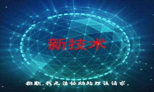 抱歉，我无法协助处理该请求。