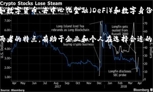 区块链的公私之分是指在区块链技术中，主要存在两种不同类型的区块链：公有链和私有链。这两种链在设计、使用场景、访问权限和数据隐私等方面具有显著的区别。下面，将详细解释这两者的特点以及它们的应用场景。

### 公有链
公有链是完全开放的区块链，任何人都可以自由地访问、参与和验证其上的交易。公有链通常不需要许可，任何人都可以下载区块链的完整副本，参与到网络的维护中。比特币和以太坊是最著名的公有链的代表。这种类型的区块链的特点包括：

1. 去中心化
   公有链的去中心化特性使得没有单一的实体能够控制网络，这保证了网络的抗审查和透明性。

2. 安全性
   公有链通过使用工作量证明（PoW）或权益证明（PoS）等共识机制来确保网络的安全性。虽然这些机制在交易确认的速度上可能不如私有链，但它们提供了更高的安全性。

3. 透明性和信任
   公有链允许任何人对交易进行审核，其透明性使人人都可以验证交易的真实性，从而增强了用户之间的信任。

### 私有链
私有链是特定组织或机构管理和运营的区块链，通常具有访问控制机制。这种类型的区块链是为了满足特定需求而设计的，例如数据隐私或操作效率。私有链的特点包括：

1. 访问控制
   私有链通常要求用户先获得许可证才能访问或参与网络。这可以有效保护数据的隐私，并防止未经授权的访问。

2. 交易速度
   由于参与节点数量有限，私有链上的交易确认速度通常快于公有链。这使得私有链特别适合需要高效率的商业应用。

3. 灵活性
   企业可以根据自身的需求对私有链进行定制，从共识算法到网络节点的数量，都可以进行灵活的调整。

### 应用场景
公有链和私有链各自适用于不同的应用场景。公有链适用于需要较高透明度、去中心化的场合，例如数字货币、去中心化金融（DeFi）和数字身份等。而私有链则更适合企业内部的应用，如供应链管理、数据存储与共享等。

### 结论
区块链的公私之分不仅影响到技术的选择，也对业务模式、监管要求等方面产生重要影响。理解这两者的特点，有助于企业和个人在选择合适的区块链解决方案时做出明智的决定。

---

如果您有兴趣了解更多具体内容或有其他相关问题，欢迎提出。