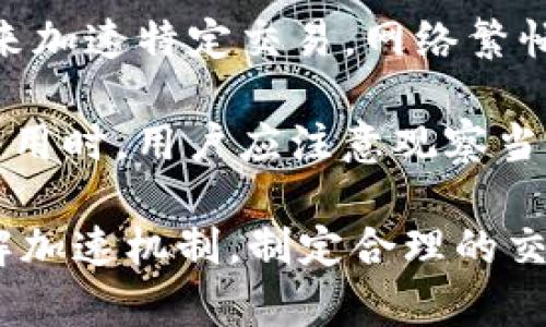Tokenim钱包加速功能分析

随着区块链技术的快速发展，数字货币的使用越来越普及，钱包的功能也愈发丰富。Tokenim钱包作为一种新兴的数字货币钱包，在其设计中集成了加速功能，让用户能够更有效率地进行交易。然而，很多用户在使用这个加速功能时，发现其显示有两个加速选项，这让人感到困惑。本文将深入探讨这个现象的原因，以及加速功能的具体运作机制。

何为Tokenim钱包加速功能

Tokenim钱包的加速功能主要旨在提高交易的确认速度。在区块链网络中，交易需要经过矿工的确认，通常情况下，确认速度依赖于矿工的工作量和网络的繁忙程度。当网络拥堵时，交易可能会被延迟，用户可能需要等待较长时间才能看到交易的完成。为了解决这个问题，Tokenim钱包提供了加速功能，通过多种机制提高交易的优先级。

显示两个加速选项的原因

用户在Tokenim钱包中看到的两个加速选项，实际上可能代表了不同的加速参数或者不同的处理策略。第一个可能是基础加速选项，适用于一般情况下的交易加速；而第二个选项则可能是高级加速，针对交易量大、复杂度高的情况进行处理。

具体来说，Tokenim的钱包可能会分析当前网络的拥堵情况，然后根据实时数据推荐两种加速方案。第一种是通过支付更高的矿工费来提高交易的处理优先级，即用户愿意通过支付更多的手续费，来让自己的交易更快被验证。第二种方案则可能是通过一定的算法来原有交易结构，降低交易的复杂度，从而加快其在区块链上的确认速度。

加速功能的应用场景

加速功能的应用场景非常广泛。在进行紧急交易时，例如在市场价格快速波动时，用户可能需要迅速完成交易以规避损失。在这种情况下，使用加速功能将能够帮助用户以理想的速度完成交易。此外，对于一些高频交易员来说，借助加速功能能够显著提升其交易的成功率与频率。

总结

Tokenim钱包的加速功能展示了其背后强大的技术支持和用户体验，但对其机制的理解也可以帮助用户更加合理地利用这一功能。在今后的使用中，用户应根据自己的需求，灵活选择不同的加速选项，以获得最佳的交易体验。

可能相关问题探讨

在探讨Tokenim钱包加速功能时，用户可能会遇到以下几个问题：

ul
li1. Tokenim钱包的加速功能是如何工作的？/li
li2. 使用加速功能是否会增加交易的风险？/li
li3. 在什么情况下应该使用加速功能？/li
li4. Tokenim钱包的加速费用是如何计算的？/li
/ul

问题1：Tokenim钱包的加速功能是如何工作的？

Tokenim钱包的加速功能通常是通过监听网络中的交易状态，结合用户的交易信息来决定加速方式。一旦用户发起交易，系统会自动评估当前区块链网络的拥堵情况，并根据矿工费的高低来判断交易的处理速度。CoinMarketCap等一些网站也为此提供了相应的参考数据，用户可以看到当前网络各交易的费用情况，从而决定设置的矿工费。

加速功能不仅限于提高矿工费，Tokenim钱包通过独特的算法，也会在交易打包时，考虑哪些交易可以合并打包，从而降低各自的处理复杂度和等待时间。比如，当有大量交易同时到达时，钱包可能会优先处理那些费用更高，或者是计算复杂度较低的交易，从而达到加速的效果。这种灵活应对的特点使得Tokenim钱包在多变的市场环境中，帮助用户快速响应并完成交易。

问题2：使用加速功能是否会增加交易的风险？

加速功能本身并不直接增加交易的风险，但它确实可能会引发一些用户在使用时的不确定性。一方面，提高矿工费是为了加快交易确认，降低待确认交易的数量。然而，在某些情况下，如果网络整体拥堵严重，甚至支付了较高的费用，也可能出现交易未能及时确认的情况。这让部分用户产生了对加速功能的质疑。

此外，由于加速功能的复杂性，用户如果不理解其操作原理，可能会面临更大的风险。比如，如果误操作选择了不适合的加速类型，可能导致交易失败或确认延迟。因此，用户在使用加速功能时应尽量了解相关信息，理性决策，避免在迫切交易时带来不必要的损失。

问题3：在什么情况下应该使用加速功能？

用户应根据市场环境和自身交易需求，灵活决策是否使用加速功能。在以下几种情况下，使用加速功能尤为重要：

1. **市场波动较大时**：当市场发生剧烈波动时，及时完成交易是规避风险的关键。这时候，如果网络拥堵，用户应考虑使用加速功能，确保交易得到快速确认。

2. **大额交易**：对于需要资金流动的用户，尤其是大额交易，使用加速功能能够最大限度保护自身利益，避免因交易拥堵造成不必要的损失。

3. **参与抢购活动时**：在一些新项目的代币发行或交易会的抢购中，交易的时间敏感性极高，使用加速功能能提高用户成功购入目标资产的概率。

问题4：Tokenim钱包的加速费用是如何计算的？

Tokenim钱包的加速费用计算与当前区块链网络的状态息息相关。在收费标准方面，不同的加速选项也可能对应不同的费用结构。通常情况下，用户可以选择支付的矿工费来加速特定交易。网络繁忙时，要求矿工处理的手续费可能会相对较高。

此外，有时候钱包内部也可能提供一些优惠，鼓励用户在某些高峰时段使用加速服务，用户可以通过选择不同的时间节点来进行交易，以获得更低的加速费用。在选择加速费用时，用户应注意观察当前网络环境，并根据自己的需求进行调整，以获取性价比最高的加速方案。用户也应该时刻关注市场其他用户关于加速服务的反馈，这将有助于他们打造最佳交易策略。

综上所述，Tokenim钱包加速功能在交易过程中扮演了重要角色，不仅提供了更加及时的交易体验，也帮助用户在多变的市场中掌握主动权。然而，用户在使用时，应充分了解加速机制，制定合理的交易策略，以确保最佳的投资效果。