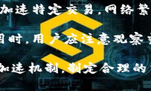 Tokenim钱包加速功能分析

随着区块链技术的快速发展，数字货币的使用越来越普及，钱包的功能也愈发丰富。Tokenim钱包作为一种新兴的数字货币钱包，在其设计中集成了加速功能，让用户能够更有效率地进行交易。然而，很多用户在使用这个加速功能时，发现其显示有两个加速选项，这让人感到困惑。本文将深入探讨这个现象的原因，以及加速功能的具体运作机制。

何为Tokenim钱包加速功能

Tokenim钱包的加速功能主要旨在提高交易的确认速度。在区块链网络中，交易需要经过矿工的确认，通常情况下，确认速度依赖于矿工的工作量和网络的繁忙程度。当网络拥堵时，交易可能会被延迟，用户可能需要等待较长时间才能看到交易的完成。为了解决这个问题，Tokenim钱包提供了加速功能，通过多种机制提高交易的优先级。

显示两个加速选项的原因

用户在Tokenim钱包中看到的两个加速选项，实际上可能代表了不同的加速参数或者不同的处理策略。第一个可能是基础加速选项，适用于一般情况下的交易加速；而第二个选项则可能是高级加速，针对交易量大、复杂度高的情况进行处理。

具体来说，Tokenim的钱包可能会分析当前网络的拥堵情况，然后根据实时数据推荐两种加速方案。第一种是通过支付更高的矿工费来提高交易的处理优先级，即用户愿意通过支付更多的手续费，来让自己的交易更快被验证。第二种方案则可能是通过一定的算法来原有交易结构，降低交易的复杂度，从而加快其在区块链上的确认速度。

加速功能的应用场景

加速功能的应用场景非常广泛。在进行紧急交易时，例如在市场价格快速波动时，用户可能需要迅速完成交易以规避损失。在这种情况下，使用加速功能将能够帮助用户以理想的速度完成交易。此外，对于一些高频交易员来说，借助加速功能能够显著提升其交易的成功率与频率。

总结

Tokenim钱包的加速功能展示了其背后强大的技术支持和用户体验，但对其机制的理解也可以帮助用户更加合理地利用这一功能。在今后的使用中，用户应根据自己的需求，灵活选择不同的加速选项，以获得最佳的交易体验。

可能相关问题探讨

在探讨Tokenim钱包加速功能时，用户可能会遇到以下几个问题：

ul
li1. Tokenim钱包的加速功能是如何工作的？/li
li2. 使用加速功能是否会增加交易的风险？/li
li3. 在什么情况下应该使用加速功能？/li
li4. Tokenim钱包的加速费用是如何计算的？/li
/ul

问题1：Tokenim钱包的加速功能是如何工作的？

Tokenim钱包的加速功能通常是通过监听网络中的交易状态，结合用户的交易信息来决定加速方式。一旦用户发起交易，系统会自动评估当前区块链网络的拥堵情况，并根据矿工费的高低来判断交易的处理速度。CoinMarketCap等一些网站也为此提供了相应的参考数据，用户可以看到当前网络各交易的费用情况，从而决定设置的矿工费。

加速功能不仅限于提高矿工费，Tokenim钱包通过独特的算法，也会在交易打包时，考虑哪些交易可以合并打包，从而降低各自的处理复杂度和等待时间。比如，当有大量交易同时到达时，钱包可能会优先处理那些费用更高，或者是计算复杂度较低的交易，从而达到加速的效果。这种灵活应对的特点使得Tokenim钱包在多变的市场环境中，帮助用户快速响应并完成交易。

问题2：使用加速功能是否会增加交易的风险？

加速功能本身并不直接增加交易的风险，但它确实可能会引发一些用户在使用时的不确定性。一方面，提高矿工费是为了加快交易确认，降低待确认交易的数量。然而，在某些情况下，如果网络整体拥堵严重，甚至支付了较高的费用，也可能出现交易未能及时确认的情况。这让部分用户产生了对加速功能的质疑。

此外，由于加速功能的复杂性，用户如果不理解其操作原理，可能会面临更大的风险。比如，如果误操作选择了不适合的加速类型，可能导致交易失败或确认延迟。因此，用户在使用加速功能时应尽量了解相关信息，理性决策，避免在迫切交易时带来不必要的损失。

问题3：在什么情况下应该使用加速功能？

用户应根据市场环境和自身交易需求，灵活决策是否使用加速功能。在以下几种情况下，使用加速功能尤为重要：

1. **市场波动较大时**：当市场发生剧烈波动时，及时完成交易是规避风险的关键。这时候，如果网络拥堵，用户应考虑使用加速功能，确保交易得到快速确认。

2. **大额交易**：对于需要资金流动的用户，尤其是大额交易，使用加速功能能够最大限度保护自身利益，避免因交易拥堵造成不必要的损失。

3. **参与抢购活动时**：在一些新项目的代币发行或交易会的抢购中，交易的时间敏感性极高，使用加速功能能提高用户成功购入目标资产的概率。

问题4：Tokenim钱包的加速费用是如何计算的？

Tokenim钱包的加速费用计算与当前区块链网络的状态息息相关。在收费标准方面，不同的加速选项也可能对应不同的费用结构。通常情况下，用户可以选择支付的矿工费来加速特定交易。网络繁忙时，要求矿工处理的手续费可能会相对较高。

此外，有时候钱包内部也可能提供一些优惠，鼓励用户在某些高峰时段使用加速服务，用户可以通过选择不同的时间节点来进行交易，以获得更低的加速费用。在选择加速费用时，用户应注意观察当前网络环境，并根据自己的需求进行调整，以获取性价比最高的加速方案。用户也应该时刻关注市场其他用户关于加速服务的反馈，这将有助于他们打造最佳交易策略。

综上所述，Tokenim钱包加速功能在交易过程中扮演了重要角色，不仅提供了更加及时的交易体验，也帮助用户在多变的市场中掌握主动权。然而，用户在使用时，应充分了解加速机制，制定合理的交易策略，以确保最佳的投资效果。