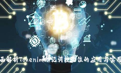 全面解析Tokenim助记词校验位的应用与实用性