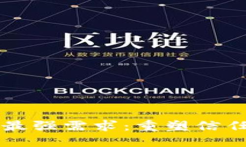 区块链技术的最强需求：重塑信任与透明的未来