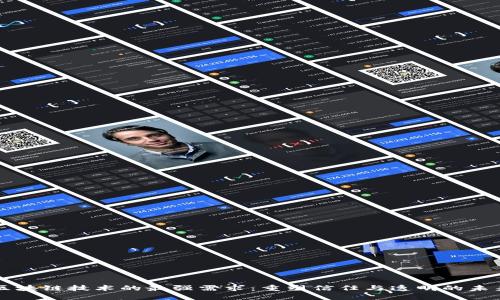 区块链技术的最强需求：重塑信任与透明的未来