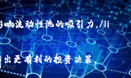区块链中的“LP”通常是“流动性提供者”（Liquidity Provider）的缩写。流动性提供者是在去中心化金融（DeFi）中向流动性池提供资金的用户。流动性提供者通过提供资金来支持交易，使得其他用户能够更容易地买入或卖出资产。相应地，流动性提供者会根据其提供的流动性获得交易费用或其他形式的收益。

以下是关于“区块链LP”的一些详细内容：

### 流动性提供者的作用

流动性提供者在去中心化交易所（DEX）中扮演着至关重要的角色。去中心化交易所通过智能合约实现资产的交易，这些合约需要有足够的流动性来支持交易。如果没有流动性，用户在买入或卖出资产时可能会遭遇高滑点的问题，即交易价格与市场价格之间的差距变得很大。

流动性提供者通过将他们的资产存入流动性池来解决这个问题。流动性池是一种智能合约，允许用户存入一对或多对资产，以便在交易中使用。用户在流动性池中的资产比例越大，他们对流动性池的贡献也就越大。

### 流动性提供者的收益

流动性提供者不仅仅是为了支持交易而提供流动性，他们的一个主要动机是从中获得收益。在大多数去中心化交易所中，流动性提供者会根据交易所发生的交易数量获得一定比例的交易费用。

例如，在Uniswap等流动性池中，交易者在进行交易时每笔交易都会产生一定比例的费用，这些费用会按比例分配给流动性提供者。因此，随着交易量的增加，流动性提供者的收益也会增加。

### 就sLP和LP的区别

在某些情况下，LP也可以指代流动性挖矿（Liquidity Mining）中的“收益流动性提供者”（sLP）。sLP是在某些平台中为了获得额外收益而提供流动性的一种形式。将资产质押在流动性池中的用户可以获得额外的代币奖励。这与传统的流动性提供者概念有些不同，因其不仅仅依赖于交易费收入，还包括其他补偿形式。

### 风险与挑战

作为流动性提供者，用户也面临一些风险。最主要的风险是“无常损失”（impermanent loss），这是指当用户将资产存入流动性池后，资产价格发生波动时，他们可能会经历的损失。此外，由于智能合约的特性，流动性提供者还面临可能的智能合约漏洞风险。

流动性提供者必须仔细评估这些风险，并决定是否愿意将资产投入流动性池。虽然有潜在的收益，但风险也不容忽视。

### 高级概念：流动性挖矿与治理代币

一些流动性池还为流动性提供者分发治理代币，允许他们参与平台的治理。这些治理代币通常与流动性挖矿相结合，使得用户不仅获得交易费收入，也可以通过参与治理来获得更多的代币收益。这进一步增强了用户参与度和平台的去中心化管理。

### 结论

总之，区块链中的LP主要是指流动性提供者，他们在去中心化金融生态系统中扮演着不可或缺的角色。流动性提供者通过提供流动性来支持交易并获得一定的经济收益，但同时也面临一定的风险。了解流动性提供者的基本概念及其工作原理，有助于用户更好地参与DeFi生态系统。

---

## 相关问题

### 问题1：如何成为流动性提供者？

如何成为流动性提供者？

成为流动性提供者的过程相对简单，但需要进行一些准备和研究。首先，用户需要有一定数量的加密货币资产，可以是以太坊（ETH）、稳定币（如USDC、DAI）等。其次，用户需要选择一个去中心化交易所（DEX），如Uniswap、SushiSwap或PancakeSwap等，进行流动性提供。

以下是成为流动性提供者的具体步骤：

ol
    listrong选择交易对：/strong用户需要决定要提供流动性的交易对。例如，用户可以选择ETH/USDT这类常见的交易对，或是其他不太热门的交易对。/li
    listrong连接钱包：/strong用户需要一个支持的加密钱包，如MetaMask，通过该钱包连接到所选择的DEX。/li
    listrong存入资金：/strong用户需要在流动性池中存入两种加密货币。例如，如果选择ETH/USDT交易对，则需要存入等值的ETH和USDT的数量。/li
    listrong确认和签名：/strong用户在存入流动性时需要确认并签署相关的交易。交易确认后，用户将获得相应的流动性代币，作为其在流动性池中份额的证明。/li
    listrong监控和管理：/strong用户可以定期监控其流动性池的表现，包括交易费收入和无常损失，并根据市场环境进行调整。/li
/ol

总的来说，成为流动性提供者并不复杂，但用户需谨慎选择交易对，并充分了解所面临的风险和潜在的回报。

### 问题2：流动性提供中“无常损失”是什么？

流动性提供中“无常损失”是什么？

无常损失是流动性提供者在提供流动性时可能遭遇的一种损失，尤其是在市场价格波动较大的情况下。它是相较于将资产单独持有时可能获得的最大价值而言的损失。

无常损失主要发生在以下情况下：

ul
    listrong价格波动：/strong当用户将资产存入流动性池中，如果两种资产的价格发生较大变化，则流动性池会根据市场特性重新平衡。用户的资产虽然可以继续在流动性池中赚取交易费，但它们的总价值积累可能低于单独持有这些资产的价值。/li
    listrong资产比例变化：/strong流动性池根据供需关系调节资产比例。比如，如果ETH价格上涨，那么流动性池中ETH的数量会减少，从而可能导致用户在取出流动性时 ETH 的数量低于他们最初存入的数量。而如果他们仅仅持有 ETH，则不会损失。/li
/ul

计算无常损失的公式虽相对复杂，但其核心理念为：流动性提供者在特定时间点的资产价值sub流动性池/sub和他们如果没有提供流动性而持有资产的价值sub单独持有/sub之间的差额。

流动性提供者在参与流动性挖矿之前，需要深入理解无常损失，评估风险，在市场价格波动剧烈时选择合适的流动性提供策略。

### 问题3：流动性挖矿与传统挖矿的区别是什么？

流动性挖矿与传统挖矿的区别是什么？

流动性挖矿是去中心化金融（DeFi）中一种新兴的获利模式，与传统的挖矿（如比特币挖矿）在许多方面存在明显区别。

以下是一些关键区别：

ul
    listrong运作机制：/strong传统挖矿依赖于计算能力解决复杂的数学问题（PoW），即通过矿机进行算力竞争。而流动性挖矿则是通过提供流动性给流动性池，从而直接获得平台的治理代币或手续费奖励。/li
    listrong投资门槛：/strong传统挖矿通常需要购买相对昂贵的矿机和高电力消耗，而流动性挖矿的门槛相对较低，用户只需提供一定数量的加密货币即可参与。/li
    listrong收益来源：/strong传统挖矿的收益来源是奖励的区块奖励和交易费用，而流动性挖矿的收益来源是流动性提供者在流动性池中获得的交易手续费和平台发放的治理代币。/li
    listrong风险特性：/strong传统挖矿的风险主要来自于市场波动、矿工竞争、矿机故障等，而流动性挖矿的风险则包括无常损失、智能合约漏洞等。/li
/ul

尽管流动性挖矿和传统挖矿相互独立，但两者均为加密货币生态系统提供了资产流动性和价值创造的机会。用户可以根据自己的情况选择合适的挖矿方式。

### 问题4：流动性池的构成是什么？

流动性池的构成是什么？

流动性池是去中心化金融（DeFi）中的重要基础设施，其构成与功能直接影响金融产品的效率和用户体验。理解流动性池的构成有助于用户更好地利用去中心化交易所。

流动性池的主要构成要素包括：

ul
    listrong资产对：/strong流动性池通常由一对或多对资产构成，例如ETH和USDT、DAI和ETH等。这些资产之间的兑换率由市场供需关系决定。/li
    listrong智能合约：/strong流动性池是由智能合约管理的，这些合约定义了资产的存取、交易执行、费用分配等规则。智能合约的安全性和正确性直接关系到流动性池的稳定性。/li
    listrong流动性提供者：/strong流动性池的资金来自流动性提供者，他们将资产存入流动性池，并根据其贡献的流动性获得费用回报。/li
    listrong交易者：/strong利用流动性池的用户，即交易者，通过在流动性池中执行买卖交易，为流动性提供者带来收益。/li
    listrong手续费机制：/strong每笔交易通常都会产生一定的手续费，这些费用会根据流动性提供者的贡献分配。手续费的设计可以直接影响流动性池的吸引力。/li
/ul

流动性池的设计和构成直接影响其流动性、用户体验和整体生态系统的健康。因此，理解其基本构成有助于用户选择合适的流动性池参与，并作出更有利的投资决策。