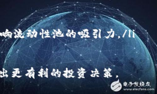 区块链中的“LP”通常是“流动性提供者”（Liquidity Provider）的缩写。流动性提供者是在去中心化金融（DeFi）中向流动性池提供资金的用户。流动性提供者通过提供资金来支持交易，使得其他用户能够更容易地买入或卖出资产。相应地，流动性提供者会根据其提供的流动性获得交易费用或其他形式的收益。

以下是关于“区块链LP”的一些详细内容：

### 流动性提供者的作用

流动性提供者在去中心化交易所（DEX）中扮演着至关重要的角色。去中心化交易所通过智能合约实现资产的交易，这些合约需要有足够的流动性来支持交易。如果没有流动性，用户在买入或卖出资产时可能会遭遇高滑点的问题，即交易价格与市场价格之间的差距变得很大。

流动性提供者通过将他们的资产存入流动性池来解决这个问题。流动性池是一种智能合约，允许用户存入一对或多对资产，以便在交易中使用。用户在流动性池中的资产比例越大，他们对流动性池的贡献也就越大。

### 流动性提供者的收益

流动性提供者不仅仅是为了支持交易而提供流动性，他们的一个主要动机是从中获得收益。在大多数去中心化交易所中，流动性提供者会根据交易所发生的交易数量获得一定比例的交易费用。

例如，在Uniswap等流动性池中，交易者在进行交易时每笔交易都会产生一定比例的费用，这些费用会按比例分配给流动性提供者。因此，随着交易量的增加，流动性提供者的收益也会增加。

### 就sLP和LP的区别

在某些情况下，LP也可以指代流动性挖矿（Liquidity Mining）中的“收益流动性提供者”（sLP）。sLP是在某些平台中为了获得额外收益而提供流动性的一种形式。将资产质押在流动性池中的用户可以获得额外的代币奖励。这与传统的流动性提供者概念有些不同，因其不仅仅依赖于交易费收入，还包括其他补偿形式。

### 风险与挑战

作为流动性提供者，用户也面临一些风险。最主要的风险是“无常损失”（impermanent loss），这是指当用户将资产存入流动性池后，资产价格发生波动时，他们可能会经历的损失。此外，由于智能合约的特性，流动性提供者还面临可能的智能合约漏洞风险。

流动性提供者必须仔细评估这些风险，并决定是否愿意将资产投入流动性池。虽然有潜在的收益，但风险也不容忽视。

### 高级概念：流动性挖矿与治理代币

一些流动性池还为流动性提供者分发治理代币，允许他们参与平台的治理。这些治理代币通常与流动性挖矿相结合，使得用户不仅获得交易费收入，也可以通过参与治理来获得更多的代币收益。这进一步增强了用户参与度和平台的去中心化管理。

### 结论

总之，区块链中的LP主要是指流动性提供者，他们在去中心化金融生态系统中扮演着不可或缺的角色。流动性提供者通过提供流动性来支持交易并获得一定的经济收益，但同时也面临一定的风险。了解流动性提供者的基本概念及其工作原理，有助于用户更好地参与DeFi生态系统。

---

## 相关问题

### 问题1：如何成为流动性提供者？

如何成为流动性提供者？

成为流动性提供者的过程相对简单，但需要进行一些准备和研究。首先，用户需要有一定数量的加密货币资产，可以是以太坊（ETH）、稳定币（如USDC、DAI）等。其次，用户需要选择一个去中心化交易所（DEX），如Uniswap、SushiSwap或PancakeSwap等，进行流动性提供。

以下是成为流动性提供者的具体步骤：

ol
    listrong选择交易对：/strong用户需要决定要提供流动性的交易对。例如，用户可以选择ETH/USDT这类常见的交易对，或是其他不太热门的交易对。/li
    listrong连接钱包：/strong用户需要一个支持的加密钱包，如MetaMask，通过该钱包连接到所选择的DEX。/li
    listrong存入资金：/strong用户需要在流动性池中存入两种加密货币。例如，如果选择ETH/USDT交易对，则需要存入等值的ETH和USDT的数量。/li
    listrong确认和签名：/strong用户在存入流动性时需要确认并签署相关的交易。交易确认后，用户将获得相应的流动性代币，作为其在流动性池中份额的证明。/li
    listrong监控和管理：/strong用户可以定期监控其流动性池的表现，包括交易费收入和无常损失，并根据市场环境进行调整。/li
/ol

总的来说，成为流动性提供者并不复杂，但用户需谨慎选择交易对，并充分了解所面临的风险和潜在的回报。

### 问题2：流动性提供中“无常损失”是什么？

流动性提供中“无常损失”是什么？

无常损失是流动性提供者在提供流动性时可能遭遇的一种损失，尤其是在市场价格波动较大的情况下。它是相较于将资产单独持有时可能获得的最大价值而言的损失。

无常损失主要发生在以下情况下：

ul
    listrong价格波动：/strong当用户将资产存入流动性池中，如果两种资产的价格发生较大变化，则流动性池会根据市场特性重新平衡。用户的资产虽然可以继续在流动性池中赚取交易费，但它们的总价值积累可能低于单独持有这些资产的价值。/li
    listrong资产比例变化：/strong流动性池根据供需关系调节资产比例。比如，如果ETH价格上涨，那么流动性池中ETH的数量会减少，从而可能导致用户在取出流动性时 ETH 的数量低于他们最初存入的数量。而如果他们仅仅持有 ETH，则不会损失。/li
/ul

计算无常损失的公式虽相对复杂，但其核心理念为：流动性提供者在特定时间点的资产价值sub流动性池/sub和他们如果没有提供流动性而持有资产的价值sub单独持有/sub之间的差额。

流动性提供者在参与流动性挖矿之前，需要深入理解无常损失，评估风险，在市场价格波动剧烈时选择合适的流动性提供策略。

### 问题3：流动性挖矿与传统挖矿的区别是什么？

流动性挖矿与传统挖矿的区别是什么？

流动性挖矿是去中心化金融（DeFi）中一种新兴的获利模式，与传统的挖矿（如比特币挖矿）在许多方面存在明显区别。

以下是一些关键区别：

ul
    listrong运作机制：/strong传统挖矿依赖于计算能力解决复杂的数学问题（PoW），即通过矿机进行算力竞争。而流动性挖矿则是通过提供流动性给流动性池，从而直接获得平台的治理代币或手续费奖励。/li
    listrong投资门槛：/strong传统挖矿通常需要购买相对昂贵的矿机和高电力消耗，而流动性挖矿的门槛相对较低，用户只需提供一定数量的加密货币即可参与。/li
    listrong收益来源：/strong传统挖矿的收益来源是奖励的区块奖励和交易费用，而流动性挖矿的收益来源是流动性提供者在流动性池中获得的交易手续费和平台发放的治理代币。/li
    listrong风险特性：/strong传统挖矿的风险主要来自于市场波动、矿工竞争、矿机故障等，而流动性挖矿的风险则包括无常损失、智能合约漏洞等。/li
/ul

尽管流动性挖矿和传统挖矿相互独立，但两者均为加密货币生态系统提供了资产流动性和价值创造的机会。用户可以根据自己的情况选择合适的挖矿方式。

### 问题4：流动性池的构成是什么？

流动性池的构成是什么？

流动性池是去中心化金融（DeFi）中的重要基础设施，其构成与功能直接影响金融产品的效率和用户体验。理解流动性池的构成有助于用户更好地利用去中心化交易所。

流动性池的主要构成要素包括：

ul
    listrong资产对：/strong流动性池通常由一对或多对资产构成，例如ETH和USDT、DAI和ETH等。这些资产之间的兑换率由市场供需关系决定。/li
    listrong智能合约：/strong流动性池是由智能合约管理的，这些合约定义了资产的存取、交易执行、费用分配等规则。智能合约的安全性和正确性直接关系到流动性池的稳定性。/li
    listrong流动性提供者：/strong流动性池的资金来自流动性提供者，他们将资产存入流动性池，并根据其贡献的流动性获得费用回报。/li
    listrong交易者：/strong利用流动性池的用户，即交易者，通过在流动性池中执行买卖交易，为流动性提供者带来收益。/li
    listrong手续费机制：/strong每笔交易通常都会产生一定的手续费，这些费用会根据流动性提供者的贡献分配。手续费的设计可以直接影响流动性池的吸引力。/li
/ul

流动性池的设计和构成直接影响其流动性、用户体验和整体生态系统的健康。因此，理解其基本构成有助于用户选择合适的流动性池参与，并作出更有利的投资决策。