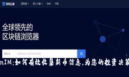TokenIM：如何有效收集新币信息，为您的投资决策助力