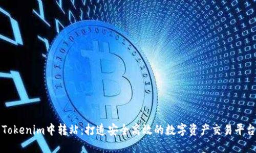 Tokenim中转站：打造安全高效的数字资产交易平台