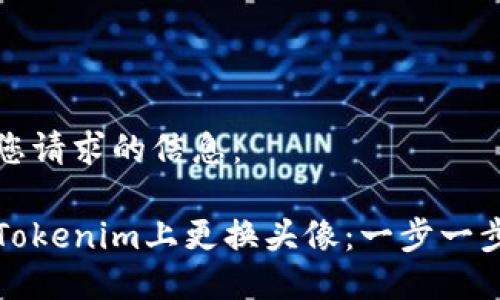 以下是您请求的信息：

如何在Tokenim上更换头像：一步一步的指导