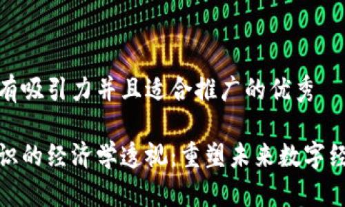 思考一个有吸引力并且适合推广的优秀

区块链共识的经济学透视：重塑未来数字经济的关键