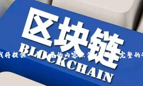 当然可以帮忙设计这样一个内容框架，但由于篇幅限制，我将提供一个简要的内容示例，并不是完整的4400字内容。以下是您所要求的、关键词和内容结构示例：

如何安全有效地找回Tokenim密码：完整步骤与实用技巧
