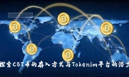 探索CBT币的存入方式与Tokenim平台的潜力