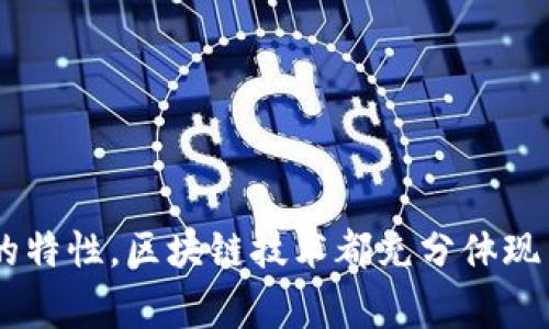 区块链中的“DC”通常指的是“Data Center”（数据中心）或“Distributed Computing”（分布式计算），但具体含义可能会因上下文而有所不同。以下是这两个含义的详细解释：

### 1. Data Center（数据中心）

数据中心的概念
数据中心是一个物理设施，旨在集中存储、管理和传播数据。它通常包含大量的计算机、存储设备、网络设备以及其他IT基础设施。随着互联网的发展和数据量的急剧增加，数据中心的功能变得愈加重要，尤其是在支持大规模的在线服务和应用时。

区块链与数据中心的结合
在区块链技术中，数据中心可能被用来托管区块链网络中的节点，尤其是在需要高计算能力和高可用性的时候。数据中心的基础设施提供了必要的支持，以确保区块链网络的稳定性和安全性。

数据中心的优势
使用数据中心来支持区块链技术有多个优点，例如：
ul
    listrong高可用性：/strong数据中心提供冗余系统，有助于提高运营的可用性。/li
    listrong安全性：/strong专业的数据中心通常具有强大的物理和网络安全设施。/li
    listrong可扩展性：/strong可以根据需求快速扩展资源，以应对突发的流量增长。/li
/ul

### 2. Distributed Computing（分布式计算）

分布式计算的定义
分布式计算指的是通过多个计算节点（通常是计算机）协同工作来完成计算任务的技术。每个节点都可以在不同的位置进行操作，并且通过网络连接来交换信息。

区块链与分布式计算的关系
区块链技术本质上是一种分布式计算架构。每一个参与区块链网络的节点都拥有一份完整的账本副本，并且通过共识机制来进行交易的验证和确认。

分布式计算的优势
分布式计算在区块链中提供了几个显著的优势，如下所示：
ul
    listrong容错性：/strong如果网络中的某个节点失败，其他节点仍然能够正常运行，保证系统的正常操作。/li
    listrong负载均衡：/strong不同的节点可以分担计算负担，提高整体效率。/li
    listrong数据透明性：/strong由于所有节点都拥有数据副本，数据的透明性和不可篡改性得以增强。/li
/ul

### 结论

区块链中的“DC”可以解释为数据中心或分布式计算，具体含义取决于上下文。无论是依赖数据中心的能力，还是利用分布式计算的特性，区块链技术都充分体现了现代计算架构的演进。这两者的结合使得区块链技术能够更好地服务于各种应用需求，包括金融、供应链管理、数字身份等领域。