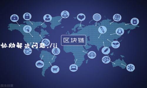 如何使用Tokenim钱包轻松充值USDT？

Tokenim钱包, USDT充值, 数字货币交易/guanjianci

一、Tokenim钱包简介
Tokenim钱包是一款安全、便捷的数字货币钱包，致力于为用户提供高质量的数字货币管理体验。凭借其友好的用户界面和强大的安全性能，Tokenim钱包成为了广大数字货币爱好者的选择之一。用户可以方便地存储和管理各种加密货币，包括USDT、比特币、以太坊等。Tokenim钱包的特色在于其隐私保护功能以及对多种资产的支持，使其在众多钱包中脱颖而出。

二、为什么选择USDT进行充值？
USDT（Tether）是一种被广泛使用的稳定币，其价值通常与美元挂钩，1 USDT ≈ 1 USD。这使得USDT在交易中具有较强的稳定性，适合用于日常支付和交易。此外，USDT在各种交易所的交易量极高，使其成为用户在数字货币市场中进行流通的理想选择。许多交易所和平台均支持USDT充值，因此选择USDT进行充值可以极大方便用户的操作。

三、如何在Tokenim钱包中充值USDT
在Tokenim钱包中充值USDT的过程简单明了，用户只需按照以下步骤操作即可：
ol
listrong下载并安装Tokenim钱包：/strong首先，前往官网或应用商店下载Tokenim钱包，并根据说明进行安装。/li
listrong创建并设置钱包：/strong打开钱包应用，按照指导创建新钱包，设置密码并备份助记词，确保账户安全。/li
listrong获取USDT充值地址：/strong在钱包界面中，找到USDT资产，点击“接收”或“充值”按钮，系统会生成一个唯一的USDT充值地址。/li
listrong进行转账操作：/strong在其他交易所或钱包中，将USDT转入刚才生成的地址，确认转账信息无误后提交。/li
listrong查看充值状态：/strong返回Tokenim钱包，等待网络确认，通常几分钟内会到账，完成充值。/li
/ol
以上步骤是通过Tokenim钱包充值USDT的基本流程，用户可以根据自身需求进行充值操作，无论是小额测试还是大额投资，都能轻松应对。

四、充值USDT的注意事项
在充值USDT时，用户需注意以下几点：
ul
listrong确认地址无误：/strong确保在转账前仔细核对USDT充值地址，任何输入错误都可能导致资金的永久丢失。/li
listrong了解转账费用：/strong不同交易所对转账USDT可能收取不同的手续费，用户需提前了解相关费用，以免造成不必要的损失。/li
listrong选择合适的网络：/strongUSDT可以通过不同的区块链网络发行，例如以太坊（ERC20）、波场（TRC20）等，转账时需选择与Tokenim钱包相匹配的网络，以确保资金顺利到账。/li
listrong注意网络确认时间：/strong在高峰期，区块链网络可能会拥堵，导致转账时间延长，用户需耐心等待。/li
/ul

### 相关问题

1. Tokenim钱包的安全性如何保障?
Tokenim钱包非常重视用户的安全和隐私，采用了多种先进的安全措施，确保用户资产的多层保护。首先，在账户创建时，用户必须设置一个强密码，以防止未授权访问。其次，该钱包还提供助记词生成和备份功能，确保用户能够在设备丢失或故障时恢复账户。此外，Tokenim钱包采用最新的加密技术，确保用户的私钥始终离线保存，极大降低了在线攻击的风险。
此外，Tokenim钱包还提供两步验证功能，进一步提升账户的安全性。在用户提交敏感操作时，系统会要求用户输入手机验证码，确保操作的真实性和安全性。定期更新软件和安全补丁也是Tokenim钱包保护机制的一部分，以应对不断变化的网络安全威胁。

2. 怎么选择适合自己的数字货币钱包?
选择适合自己的数字货币钱包时，考虑以下几个因素是非常重要的：
ul
listrong安全性：/strong安全是选择钱包的首要因素。用户应选择具备强大安全防护措施的钱包，例如支持多重验证和数据加密的产品。/li
listrong功能性：/strong不同的钱包提供的功能差异较大，用户应根据自己的需求来选择。比如，有些钱包支持多种加密货币和数字资产的存储，而有些则专注于特定币种。/li
listrong用户体验：/strong用户界面的友好性和操作的便捷性也不可忽视，选择一个操作简单、界面直观的钱包可以大大提升使用体验。/li
listrong社区反馈和口碑：/strong查看其他用户的反馈也是选择钱包的一个参考指标，良好的用户评价通常表明钱包的可靠性和可用性。/li
/ul
综上所述，用户在选择钱包时需要充分考虑自己的需求与偏好，以找到适合自己的数字货币钱包。

3. 如何确保在Tokenim钱包中的USDT交易安全?
为了确保在Tokenim钱包中的USDT交易安全，用户应遵循以下建议：
ul
listrong保持软件更新：/strong确保Tokenim钱包始终是最新版本，定期查看官方公告，及时安装任何安全更新或补丁，以应对新出现的安全威胁。/li
listrong定期备份钱包：/strong在每次重要操作后，定期备份钱包的数据，并保持备份文件的安全，避免因设备损坏或丢失而造成资产无法恢复。/li
listrong了解钓鱼风险：/strong用户需高度警惕钓鱼攻击，切勿点击不明来源的链接或提供个人敏感信息，确保通过官方渠道访问Tokenim钱包。/li
listrong使用硬件钱包：/strong对于大额持仓，建议使用硬件钱包进行存储，即时在Tokenim中进行交易，也可以将资产定期转入硬件钱包，以增加安全保障。/li
/ul
通过以上措施，用户能够有效降低在Tokenim钱包中进行USDT交易时面临的安全风险。

4. 如果遇到充值失败怎么办？
充值USDT时若遇到失败情况，用户应采取以下步骤进行处理：
ul
listrong确认转账信息：/strong首先检查转账时输入的USDT充值地址和金额是否准确。如果地址错误，资金可能已经转入他人账户。/li
listrong查阅区块链记录：/strong利用区块链浏览器查找对应交易的状态，确认交易是否已经被打包并确认。如果处于待确认状态，可以耐心等待。/li
listrong联系交易所或钱包客服：/strong若确认无误但资金仍未到账，用户应及时联系充值的交易所或Tokenim钱包的客服进行查询，提供必要的交易信息以协助解决问题。/li
/ul
最后，保持良好的信息记录和耐心也是非常重要的，历史交易记录可以在问题出现时提供有效的支持。

以上内容详细介绍了如何在Tokenim钱包中充值USDT的操作流程、安全性考虑和相关问题，希望能够帮助用户更好地使用Tokenim钱包进行数字货币管理。