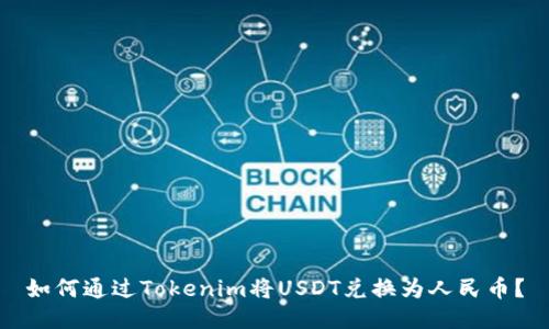 如何通过Tokenim将USDT兑换为人民币？