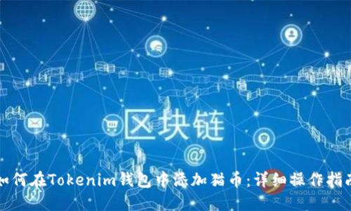 如何在Tokenim钱包中添加猫币：详细操作指南