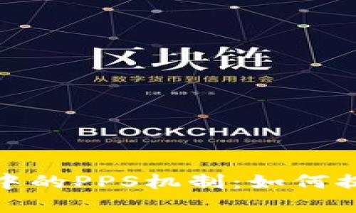 : 深入解析区块链中的PPS机制：如何提升挖矿效率与收益