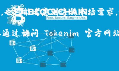 截至2023年10月的知识更新，Tokenim 是一个去中心化金融（DeFi）平台，专注于为用户提供数字资产管理和交易的服务。Tokenim 主要建立在以太坊区块链上，但为了扩展其生态系统，Tokenim 可能会与其他区块链兼容，包括 BSC（币安智能链）。BSC 是一个快速和低成本的区块链，吸引了许多 DeFi 项目在其上部署。

现在，不同于以太坊的高交易费用，BSC 使得用户能够以更低的成本进行交易，因此很多项目选择在 BSC 上上线。Tokenim 作为一个灵活的项目，也可能考虑到这种市场需求，进而在 BSC 上推出其服务。

如果 Tokenim 在BSC链上推出了其服务，用户可以利用该链的高效能和低费用的优势，体验更顺畅的交易过程。但是具体的情况和更新信息，可以通过访问 Tokenim 官方网站或他们的社交媒体了解最新动态。

如果你有兴趣了解更多有关 Tokenim 的具体功能、服务，或者想知道如何在不同链上使用他们的产品，可以提供更详细的问题，我会很乐意回答！