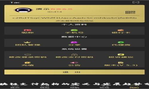 区块链支付机构的定义与发展趋势分析