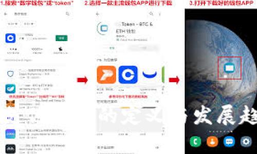 区块链支付机构的定义与发展趋势分析