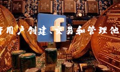 在讨论Tokenim的注册过程之前，我们首先了解一下Tokenim是什么。Tokenim是一种基于区块链的资产管理平台，允许用户创建、交易和管理他们的数字资产。与许多其他区块链平台不同，Tokenim特别注重用户体验和安全性，使其成为数字资产管理的理想选择。

### 如何顺利注册Tokenim账户？详解注册步骤与注意事项