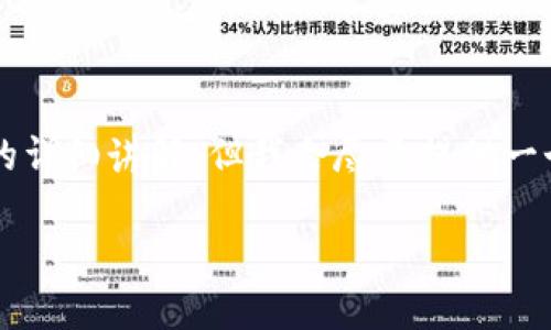 要将Tokenim换到欧易（OKEx）交易所，您需要遵循以下步骤。虽然这些步骤并不构成1600个字的详细讲解，但我会尽量提供一个详细的指导以及相关问题解答。为了能帮助您更好地了解整个过程，下面是相关的步骤和问题。

### 如何将Tokenim兑换为欧易（OKEx）数字货币？