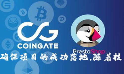 产业区块链平台是一种基于区块链技术的企业、行业或机构的创新型平台，旨在通过去中心化的账本和智能合约等技术手段，提高产业链中的透明度、安全性和效率。这样的公司通常致力于为各行各业提供区块链解决方案，从而推动商业模式的转型和升级。

### 产业区块链平台的特征
产业区块链平台通常具有以下几个特征：
1. **去中心化**：利用区块链的分布式账本技术，消除中介，从而以更低的成本完成交易。
2. **透明性**：区块链的透明性使得参与者可以在一个共享的环境中查看交易记录，从而增加信任。
3. **安全性**：区块链的加密技术确保数据的安全与完整性，防止数据篡改。
4. **智能合约**：平台通常使用智能合约来自动化执行合约条款，减少人工干预，提高效率。

### 产业区块链平台的应用场景
产业区块链平台可以在多个行业中找到应用，包括但不限于：
- **金融服务**：例如，跨境支付、资产交易、供应链金融等。
- **物流与供应链管理**：追踪商品流动、提高透明度、降低欺诈风险。
- **医疗健康**：保护患者隐私、确保医疗记录的安全与可共享。
- **能源**：实现分布式能源交易，提高电力使用效率。

### 产业区块链平台的发展趋势
随着区块链技术的不断进步，产业区块链平台也在不断演化。未来可能发展出以下趋势：
1. **跨行业合作**：不同产业之间的区块链平台将加强合作，实现数据共享与互通。
2. **标准化与合规**：更多的行业标准和法规将促进区块链技术的规范化，推动其在主营业务中的应用。
3. **技术集成**：区块链与其他技术（如人工智能、物联网等）的结合，将创造出新的商业机会。

### 可能相关的问题
以下是围绕产业区块链平台可能出现的一些相关问题：

#### 1. 产业区块链平台如何改变传统行业？
产业区块链平台的出现，对于传统行业而言，意味着一种全新的商业模式。它通过技术手段打破了行业壁垒，改变了信息流通的方式，从而推动了商业模式的创新。以供应链管理为例，传统方式往往依赖于人工记录和信息的传递，容易产生信息孤岛和欺诈风险。而借助区块链技术，每一个交易环节都被记录在一个不可篡改的公共账本上，每个环节的参与者都能实时查看相关信息。这种透明性和安全性不仅提升了效率，也使得各方之间的信任大幅增强。

因此，产业区块链平台可以帮助企业实现业务流程的与转型。比如在物流行业，通过区块链技术实现每个运输环节的实时追踪，减少了货物丢失和延误的情况；在金融领域，实时和安全的交易记录降低了欺诈风险，提高了整体的交易效率。

#### 2. 产业区块链平台面临哪些挑战？
尽管产业区块链平台前景广阔，但在实际应用中仍面临一些挑战。首先是技术的复杂性和人才短缺。区块链技术的设计和实施需要跨学科的知识，而目前在这一领域具备专业技能的人才较为稀缺，导致项目实施困难。

其次，行业标准和法规的不确定性也是一大挑战。不同国家和地区对区块链的监管政策各异，缺乏统一标准使得跨国企业的区块链项目难以推进。此外，企业之间的合作在利益分配和责任划分上也可能产生争议。

最后，数据隐私与安全性也是必须认真考量的问题。虽然区块链提供了一定的安全保障，但仍需要建立可靠的数据加密和管理系统，确保参与者的信息不会被不当使用。

#### 3. 产业区块链平台如何保障数据隐私与安全？
在产业区块链平台中，保障数据隐私和安全措施是至关重要的。首先，区块链本身的加密特性为数据提供了一定的安全防护，确保了存储在区块链上的信息无法被随意篡改和访问。

其次，传统企业在使用区块链平台时，也应采取合适的措施以保护敏感数据。比如，采用私有链来限定数据的访问权限，只允许特定的用户查看或修改数据。此外，强有力的身份验证机制也能有效阻止未授权的用户访问数据。

此外，与数据保护相关的法律法规，如GDPR，也将进一步规范产业区块链平台在数据收集、处理和存储方面的行为。企业需要在满足法律合规要求的背景下，合理布局数据使用和保护策略。

#### 4. 未来产业区块链平台的发展前景如何？
尽管目前产业区块链平台面临诸多挑战，但从整体趋势来看，其发展前景依旧看好。首先，随着企业对于数字化转型日益重视，区块链技术在各行各业中的应用需求将持续增加。

其次，技术的不断进步将提升区块链平台的可用性与可靠性，使其适用范围不断扩大。同时，行业标准的逐步制定将有助于整合资源、提升效率，使得区块链的应用更加规范。

最后，跨 industry 的区块链应用将会成为一种趋势。通过开放与合作，企业可以共建未来的商业生态，打破行业之间的壁垒，实现更高效的协作，实现资源的最大化利用。

### 总结
产业区块链平台作为一种新兴的商业模式，通过去中心化的方式为各行业提供创新解决方案。然而，在推广与应用的过程中还面临诸多挑战。企业需要深入了解区块链技术，并认真考虑实施过程中的各种因素，以确保项目的成功落地。随着技术的不断进步和应用场景的拓展，产业区块链平台的未来将充满机会和可能性。