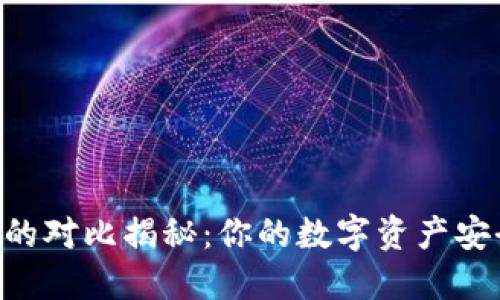 Tokenim钱包版本间的对比揭秘：你的数字资产安全与便利的完美平衡