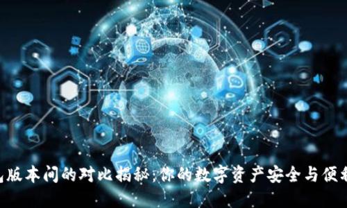 Tokenim钱包版本间的对比揭秘：你的数字资产安全与便利的完美平衡