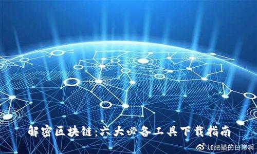 解密区块链：六大必备工具下载指南
