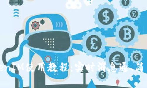 全面解析安卓TokenIM使用教程：实时消息通、简易集成与开发指南