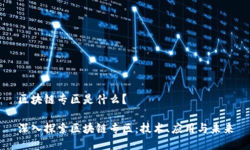 区块链专区是什么？

深入探索区块链专区：技术、应用与未来