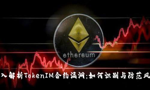 深入解析TokenIM合约漏洞：如何识别与防范风险