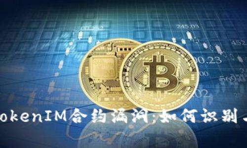 深入解析TokenIM合约漏洞：如何识别与防范风险