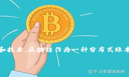 在区块链和金融领域，