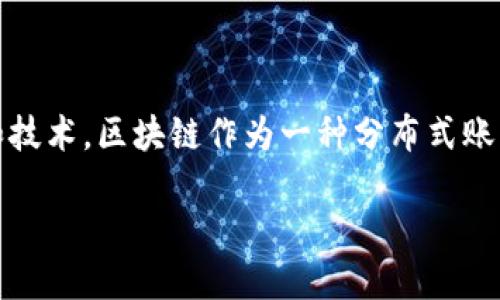 在区块链和金融领域，