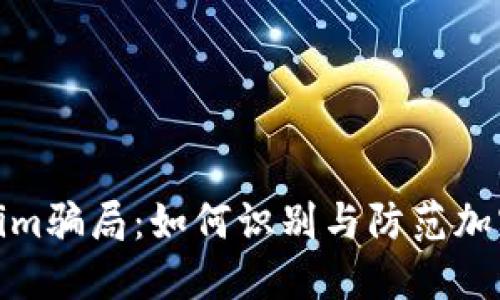 揭秘Tokenim骗局：如何识别与防范加密货币诈骗