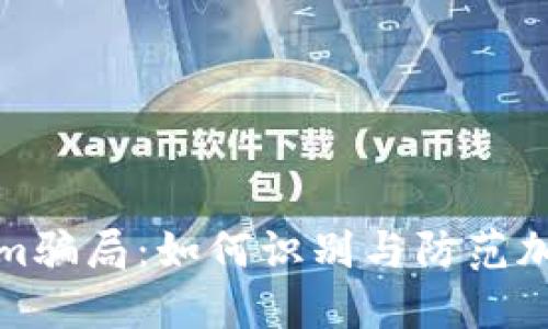揭秘Tokenim骗局：如何识别与防范加密货币诈骗