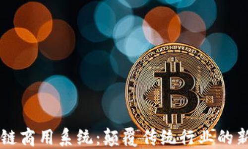 
区块链商用系统：颠覆传统行业的新动力